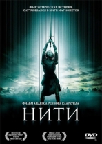 Нити