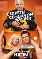 Секреты семейной жизни