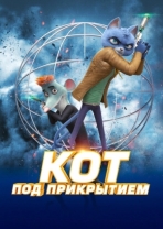 Кот под прикрытием