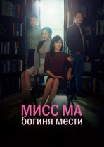 Мисс Ма, богиня мести