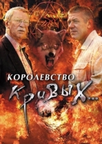 Королевство кривых...